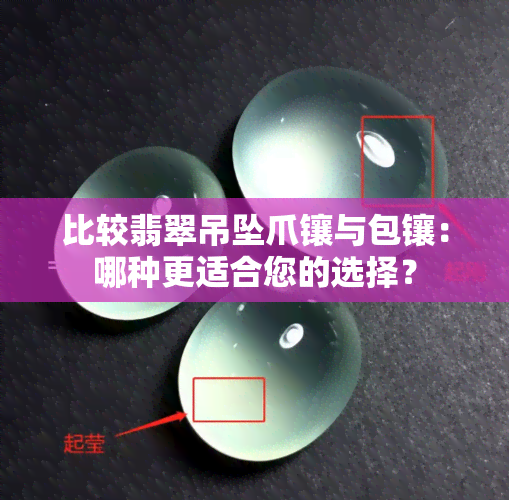 比较翡翠吊坠爪镶与包镶：哪种更适合您的选择？