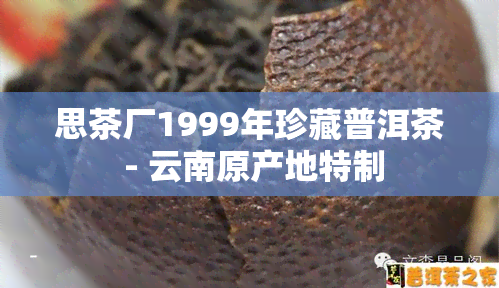 思茶厂1999年珍藏普洱茶 - 云南原产地特制