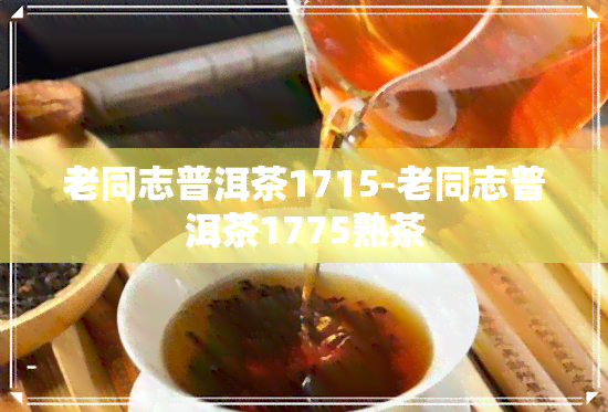 老同志普洱茶1715-老同志普洱茶1775熟茶