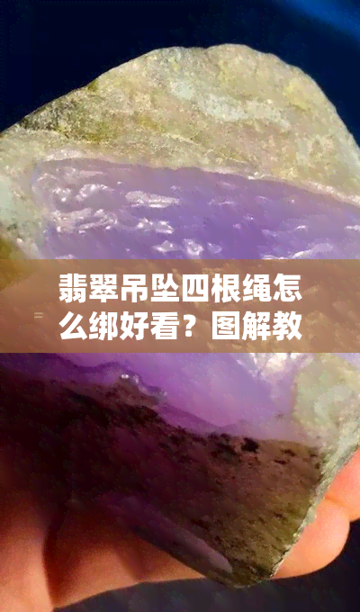 翡翠吊坠四根绳怎么绑好看？图解教程全在这里！