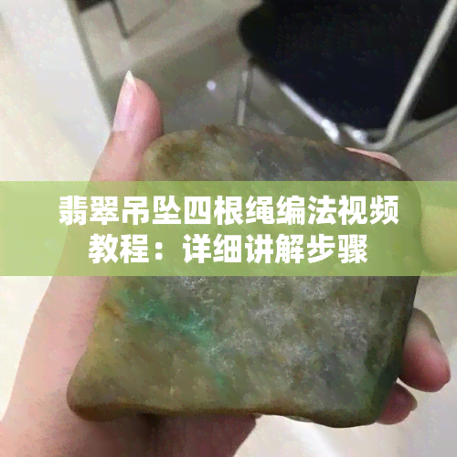 翡翠吊坠四根绳编法视频教程：详细讲解步骤