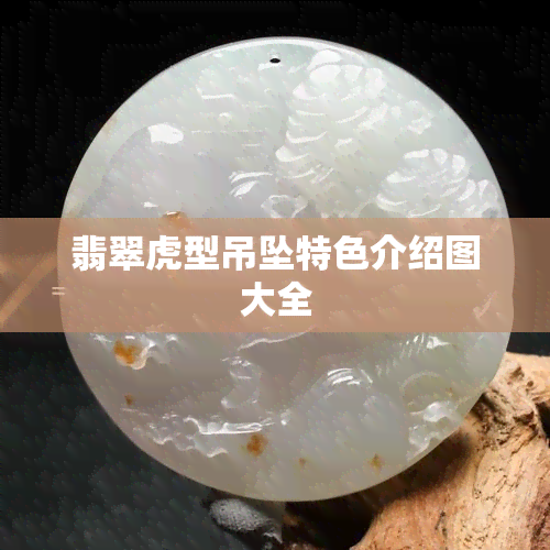 翡翠虎型吊坠特色介绍图大全