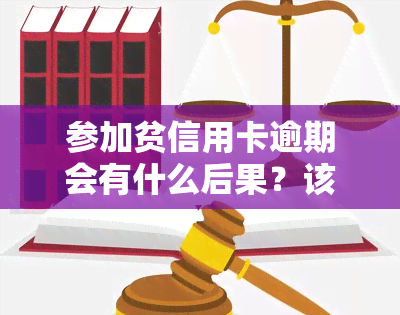 参加贫信用卡逾期会有什么后果？该如何处理？