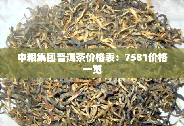 中粮集团普洱茶价格表：7581价格一览