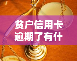 贫户信用卡逾期了有什么政策，贫户信用卡逾期：相关政策解读与应对措