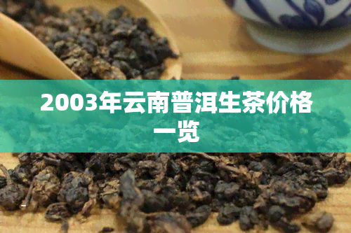 2003年云南普洱生茶价格一览