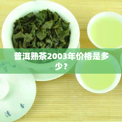 普洱熟茶2003年价格是多少？