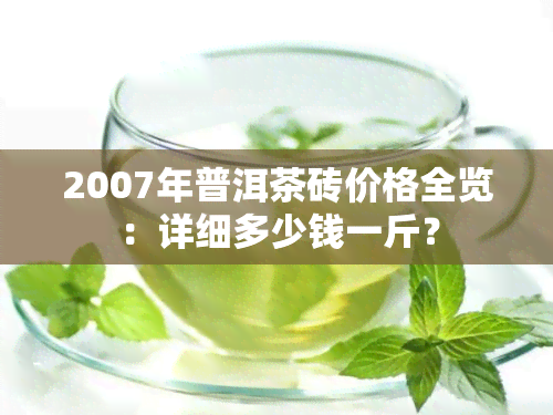 2007年普洱茶砖价格全览：详细多少钱一斤？