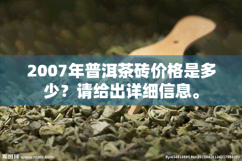 2007年普洱茶砖价格是多少？请给出详细信息。