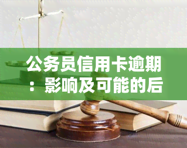 公务员信用卡逾期：影响及可能的后果