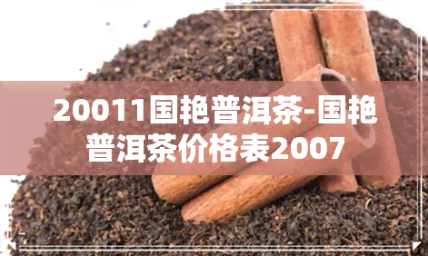 20011国艳普洱茶-国艳普洱茶价格表2007