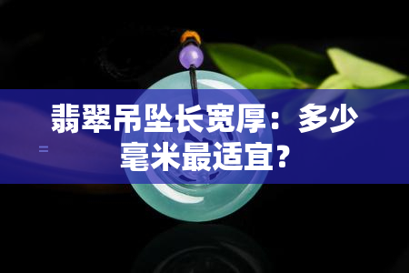 翡翠吊坠长宽厚：多少毫米最适宜？