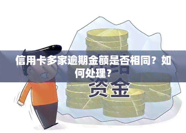 信用卡多家逾期金额是否相同？如何处理？