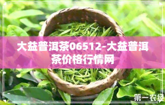 大益普洱茶06512-大益普洱茶价格行情网