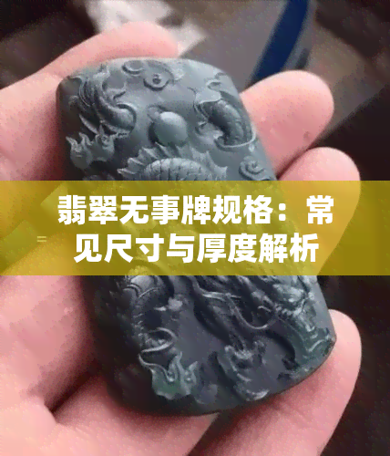 翡翠无事牌规格：常见尺寸与厚度解析