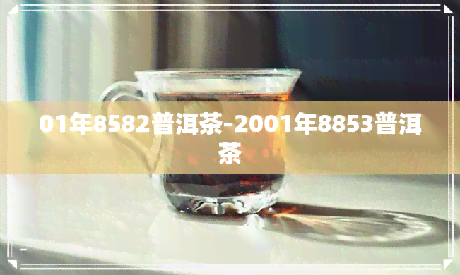 01年8582普洱茶-2001年8853普洱茶