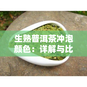 生熟普洱茶冲泡颜色：详解与比较