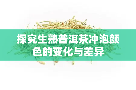 探究生熟普洱茶冲泡颜色的变化与差异