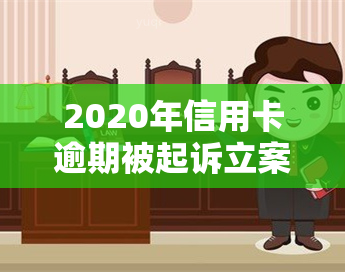 2020年信用卡逾期被起诉立案后如何解决及应对策略