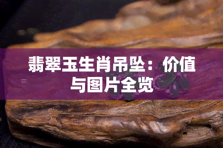 翡翠玉生肖吊坠：价值与图片全览