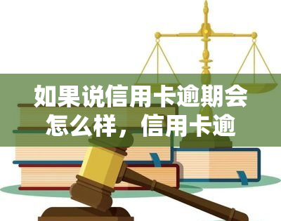 如果说信用卡逾期会怎么样，信用卡逾期的严重后果，你必须知道！