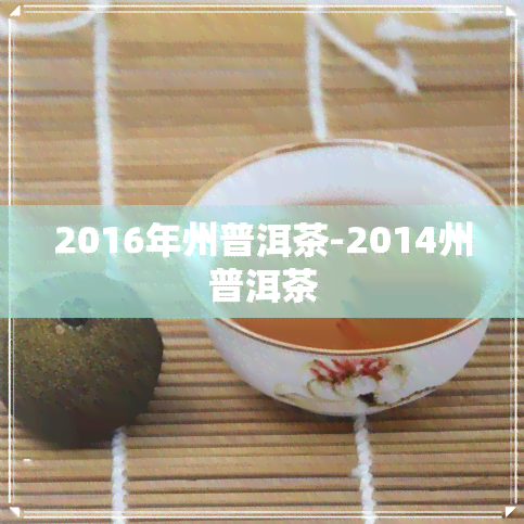 2016年州普洱茶-2014州普洱茶