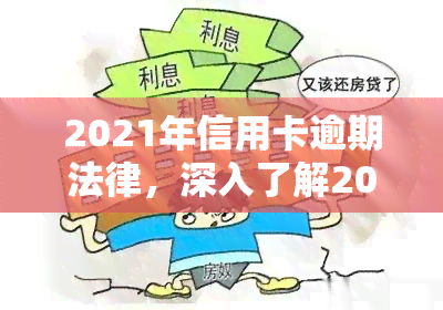 2021年信用卡逾期法律，深入了解2021年信用卡逾期法律，避免高额罚款和信用记录受损