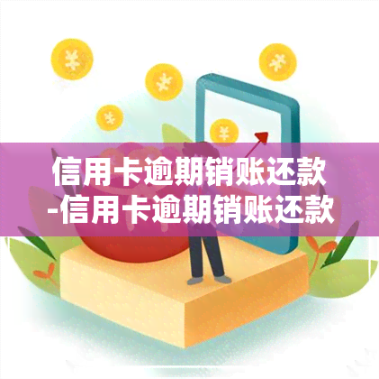 信用卡逾期销账还款-信用卡逾期销账还款怎么办