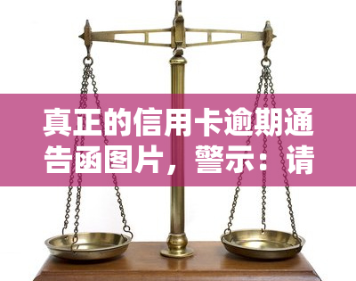 真正的信用卡逾期通告函图片，警示：请勿忽视！真实的信用卡逾期通告函图片展示