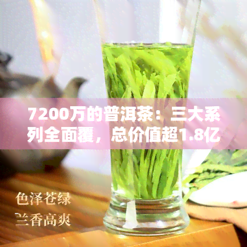 7200万的普洱茶：三大系列全面覆，总价值超1.8亿