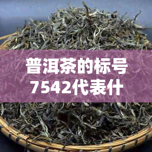 普洱茶的标号7542代表什么？