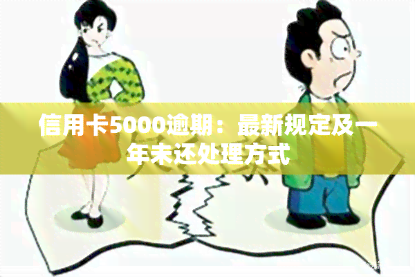 信用卡5000逾期：最新规定及一年未还处理方式