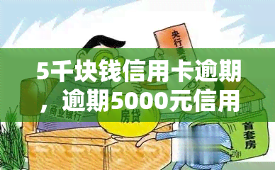 5千块钱信用卡逾期，逾期5000元信用卡：你应该知道的后果和解决方法