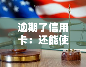 逾期了信用卡：还能使用吗？若被冻结，如何解封？