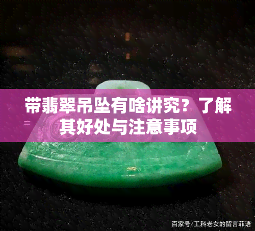 带翡翠吊坠有啥讲究？了解其好处与注意事项