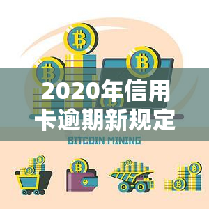 2020年信用卡逾期新规定招商银行，解读2020年信用卡逾期新规定：招商银行的应对策略