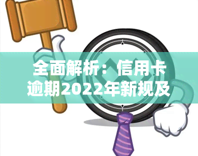 全面解析：信用卡逾期2022年新规及解读