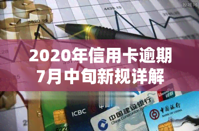 2020年信用卡逾期7月中旬新规详解