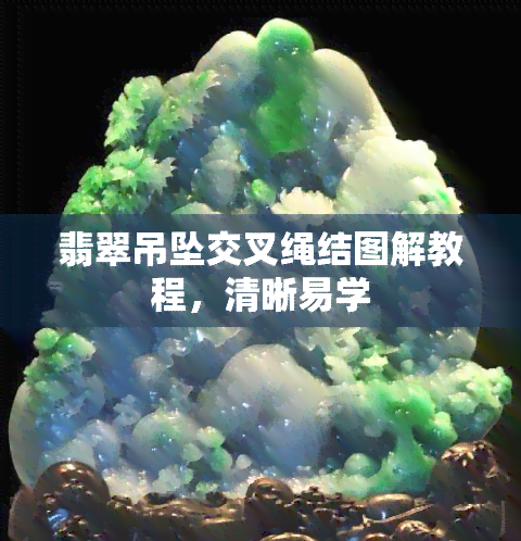 翡翠吊坠交叉绳结图解教程，清晰易学