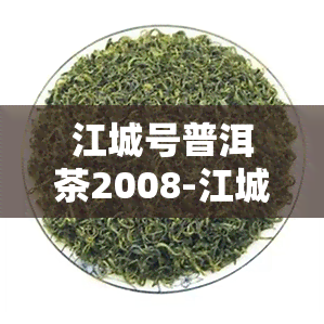 江城号普洱茶2008-江城号普洱茶2000