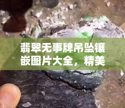 翡翠无事牌吊坠镶嵌图片大全，精美翡翠无事牌吊坠镶嵌图片全览