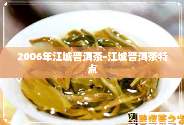 2006年江城普洱茶-江城普洱茶特点