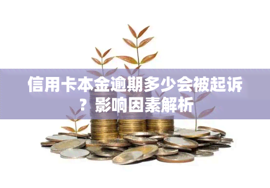 信用卡本金逾期多少会被起诉？影响因素解析