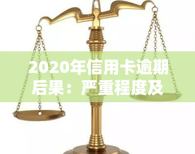 2020年信用卡逾期后果：严重程度及是否会上全解析