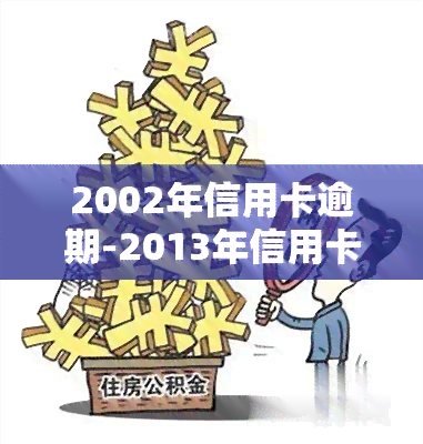 2002年信用卡逾期-2013年信用卡逾期