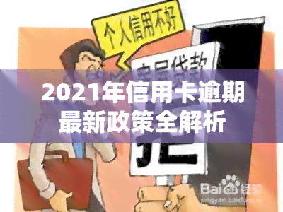 2021年信用卡逾期最新政策全解析