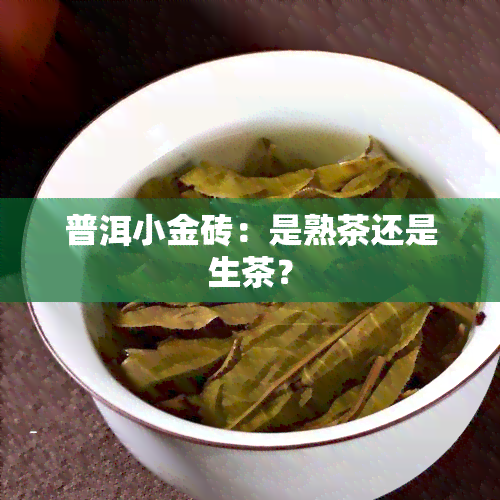 普洱小金砖：是熟茶还是生茶？