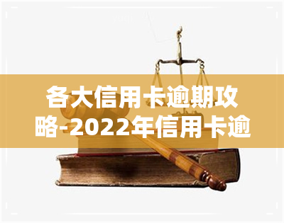 各大信用卡逾期攻略-2022年信用卡逾期流程