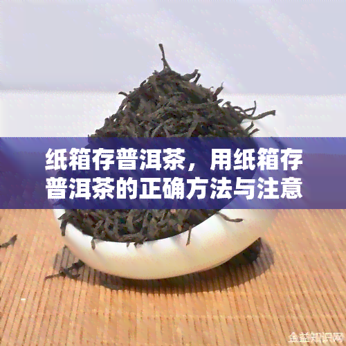 纸箱存普洱茶，用纸箱存普洱茶的正确方法与注意事