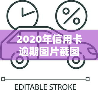 2020年信用卡逾期图片截图，警惕：曝光2020年信用卡逾期图片，警惕风险！